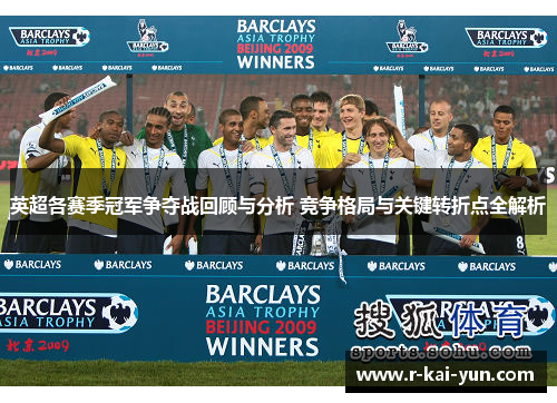 英超各赛季冠军争夺战回顾与分析 竞争格局与关键转折点全解析