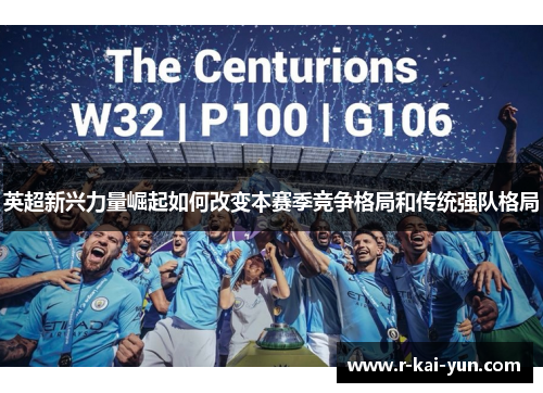 英超新兴力量崛起如何改变本赛季竞争格局和传统强队格局