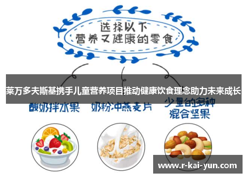 莱万多夫斯基携手儿童营养项目推动健康饮食理念助力未来成长