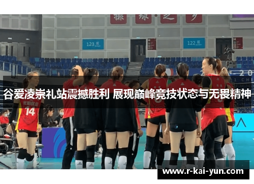 谷爱凌崇礼站震撼胜利 展现巅峰竞技状态与无畏精神