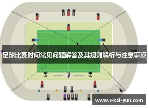 足球比赛时间常见问题解答及其规则解析与注意事项