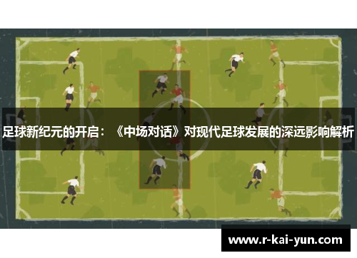 足球新纪元的开启：《中场对话》对现代足球发展的深远影响解析