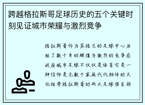 跨越格拉斯哥足球历史的五个关键时刻见证城市荣耀与激烈竞争 跨越格拉斯哥足球历史的五个关键时刻见证城市荣耀与激烈竞争