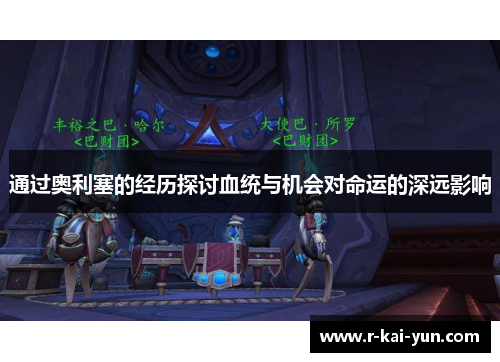 通过奥利塞的经历探讨血统与机会对命运的深远影响