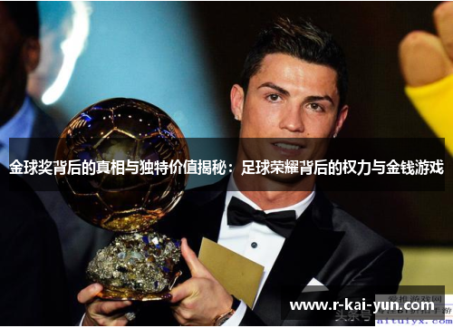 金球奖背后的真相与独特价值揭秘:足球荣耀背后的权力与金钱游戏 金球奖背后的真相与独特价值揭秘:足球荣耀背后的权力与金钱游戏