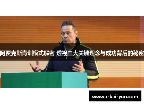 阿贾克斯青训模式解密 透视三大关键理念与成功背后的秘密
