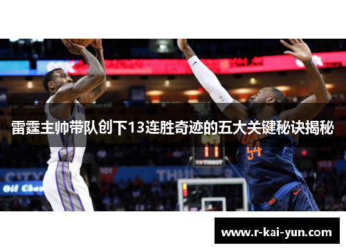 雷霆主帅带队创下13连胜奇迹的五大关键秘诀揭秘 雷霆主帅带队创下13连胜奇迹的五大关键秘诀揭秘