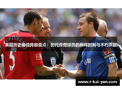 英超历史最佳阵容盘点:历代传奇球员的巅峰时刻与不朽贡献 英超历史最佳阵容盘点:历代传奇球员的巅峰时刻与不朽贡献