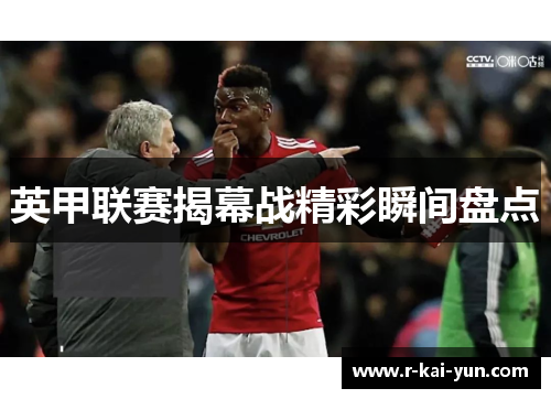 英甲联赛揭幕战精彩瞬间盘点 英甲联赛揭幕战精彩瞬间盘点