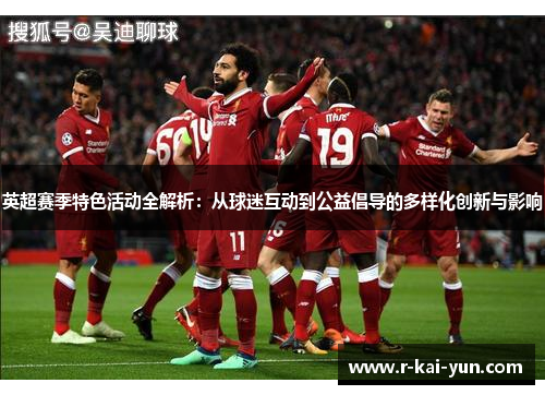 英超赛季特色活动全解析：从球迷互动到公益倡导的多样化创新与影响