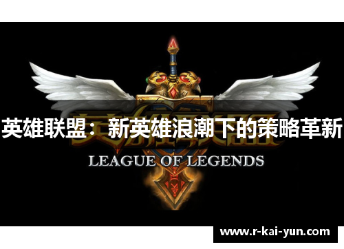 英雄联盟：新英雄浪潮下的策略革新
