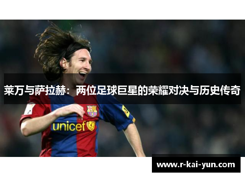 莱万与萨拉赫：两位足球巨星的荣耀对决与历史传奇