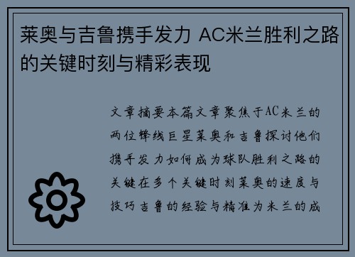 莱奥与吉鲁携手发力 AC米兰胜利之路的关键时刻与精彩表现 莱奥与吉鲁携手发力 AC米兰胜利之路的关键时刻与精彩表现