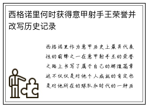 西格诺里何时获得意甲射手王荣誉并改写历史记录 西格诺里何时获得意甲射手王荣誉并改写历史记录
