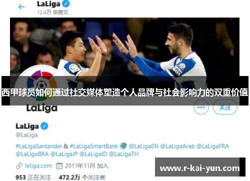 西甲球员如何通过社交媒体塑造个人品牌与社会影响力的双重价值