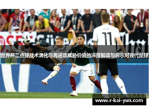 世界杯二点球战术演化与再进攻威胁价值的深度解读与启示对现代足球