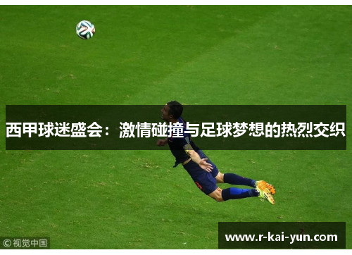 西甲球迷盛会:激情碰撞与足球梦想的热烈交织 西甲球迷盛会:激情碰撞与足球梦想的热烈交织