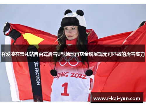谷爱凌在崇礼站自由式滑雪U型场地再获金牌展现无可匹敌的滑雪实力 谷爱凌在崇礼站自由式滑雪U型场地再获金牌展现无可匹敌的滑雪实力