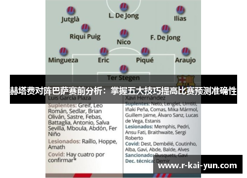 赫塔费对阵巴萨赛前分析：掌握五大技巧提高比赛预测准确性
