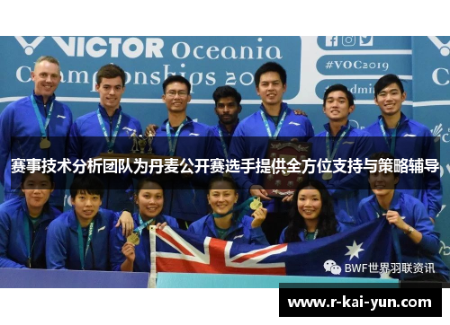 赛事技术分析团队为丹麦公开赛选手提供全方位支持与策略辅导 赛事技术分析团队为丹麦公开赛选手提供全方位支持与策略辅导