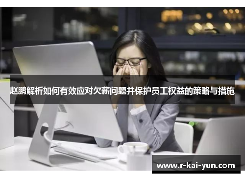 赵鹏解析如何有效应对欠薪问题并保护员工权益的策略与措施