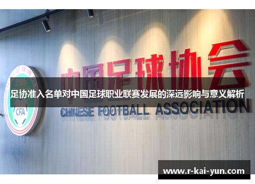 足协准入名单对中国足球职业联赛发展的深远影响与意义解析