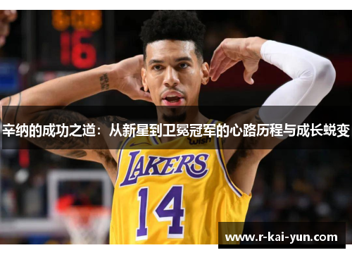 辛纳的成功之道:从新星到卫冕冠军的心路历程与成长蜕变 辛纳的成功之道:从新星到卫冕冠军的心路历程与成长蜕变