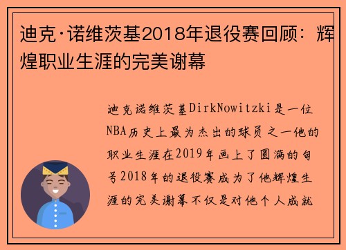 迪克·诺维茨基2018年退役赛回顾:辉煌职业生涯的完美谢幕 迪克·诺维茨基2018年退役赛回顾:辉煌职业生涯的完美谢幕