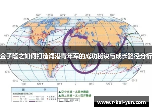 金子隆之如何打造海港青年军的成功秘诀与成长路径分析 金子隆之如何打造海港青年军的成功秘诀与成长路径分析