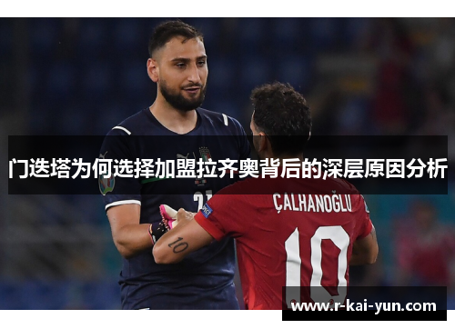 门迭塔为何选择加盟拉齐奥背后的深层原因分析 门迭塔为何选择加盟拉齐奥背后的深层原因分析