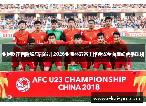 亚足联在吉隆坡总部召开2026亚洲杯筹备工作会议全面启动赛事规划