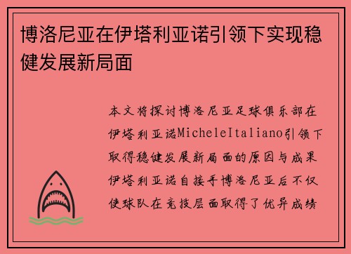 博洛尼亚在伊塔利亚诺引领下实现稳健发展新局面 博洛尼亚在伊塔利亚诺引领下实现稳健发展新局面
