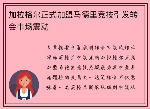 加拉格尔正式加盟马德里竞技引发转会市场震动 加拉格尔正式加盟马德里竞技引发转会市场震动