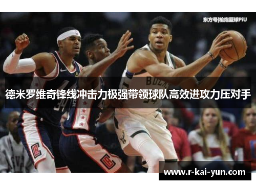 德米罗维奇锋线冲击力极强带领球队高效进攻力压对手