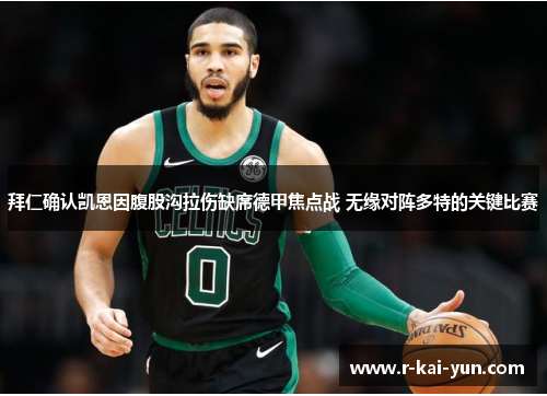 拜仁确认凯恩因腹股沟拉伤缺席德甲焦点战 无缘对阵多特的关键比赛 拜仁确认凯恩因腹股沟拉伤缺席德甲焦点战 无缘对阵多特的关键比赛