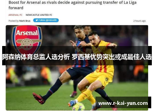 阿森纳体育总监人选分析 罗西基优势突出或成最佳人选