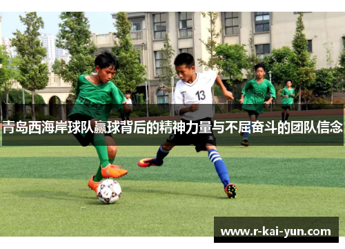 青岛西海岸球队赢球背后的精神力量与不屈奋斗的团队信念