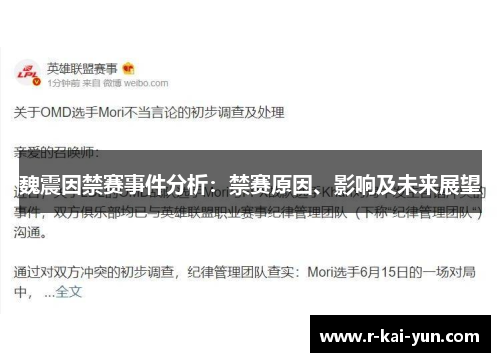 魏震因禁赛事件分析：禁赛原因、影响及未来展望