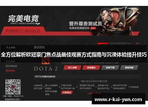 全方位解析欧冠豪门焦点战最佳观赛方式指南与沉浸体验提升技巧 全方位解析欧冠豪门焦点战最佳观赛方式指南与沉浸体验提升技巧