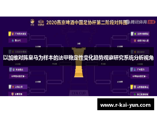 以加维对阵皇马为样本的法甲稳定性变化趋势观察研究系统分析视角
