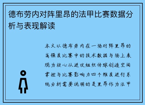 德布劳内对阵里昂的法甲比赛数据分析与表现解读