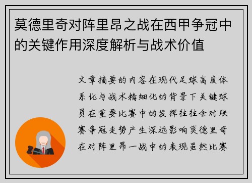 莫德里奇对阵里昂之战在西甲争冠中的关键作用深度解析与战术价值 莫德里奇对阵里昂之战在西甲争冠中的关键作用深度解析与战术价值