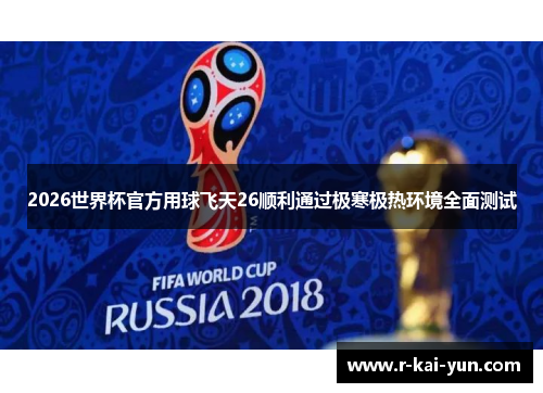 2026世界杯官方用球飞天26顺利通过极寒极热环境全面测试