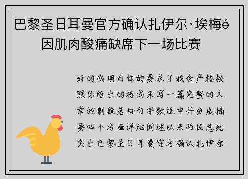 巴黎圣日耳曼官方确认扎伊尔·埃梅里因肌肉酸痛缺席下一场比赛