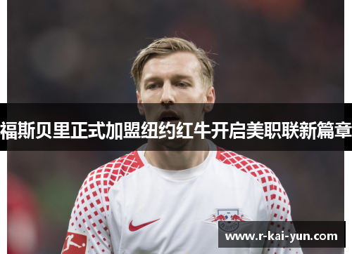 福斯贝里正式加盟纽约红牛开启美职联新篇章