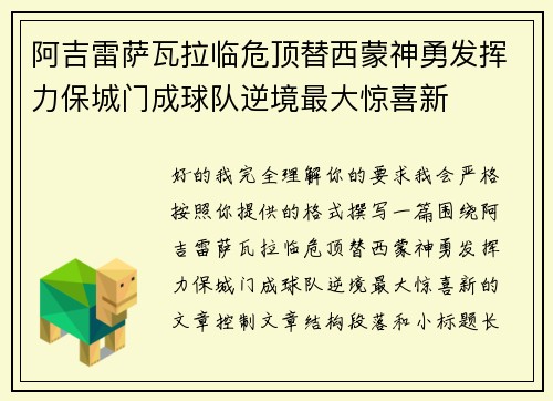阿吉雷萨瓦拉临危顶替西蒙神勇发挥力保城门成球队逆境最大惊喜新