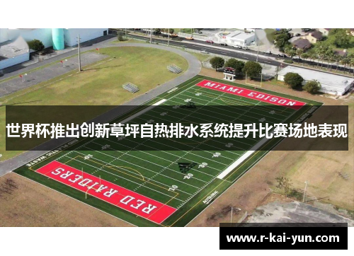 世界杯推出创新草坪自热排水系统提升比赛场地表现