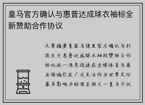 皇马官方确认与惠普达成球衣袖标全新赞助合作协议