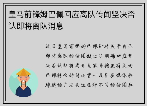 皇马前锋姆巴佩回应离队传闻坚决否认即将离队消息