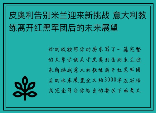 皮奥利告别米兰迎来新挑战 意大利教练离开红黑军团后的未来展望 皮奥利告别米兰迎来新挑战 意大利教练离开红黑军团后的未来展望